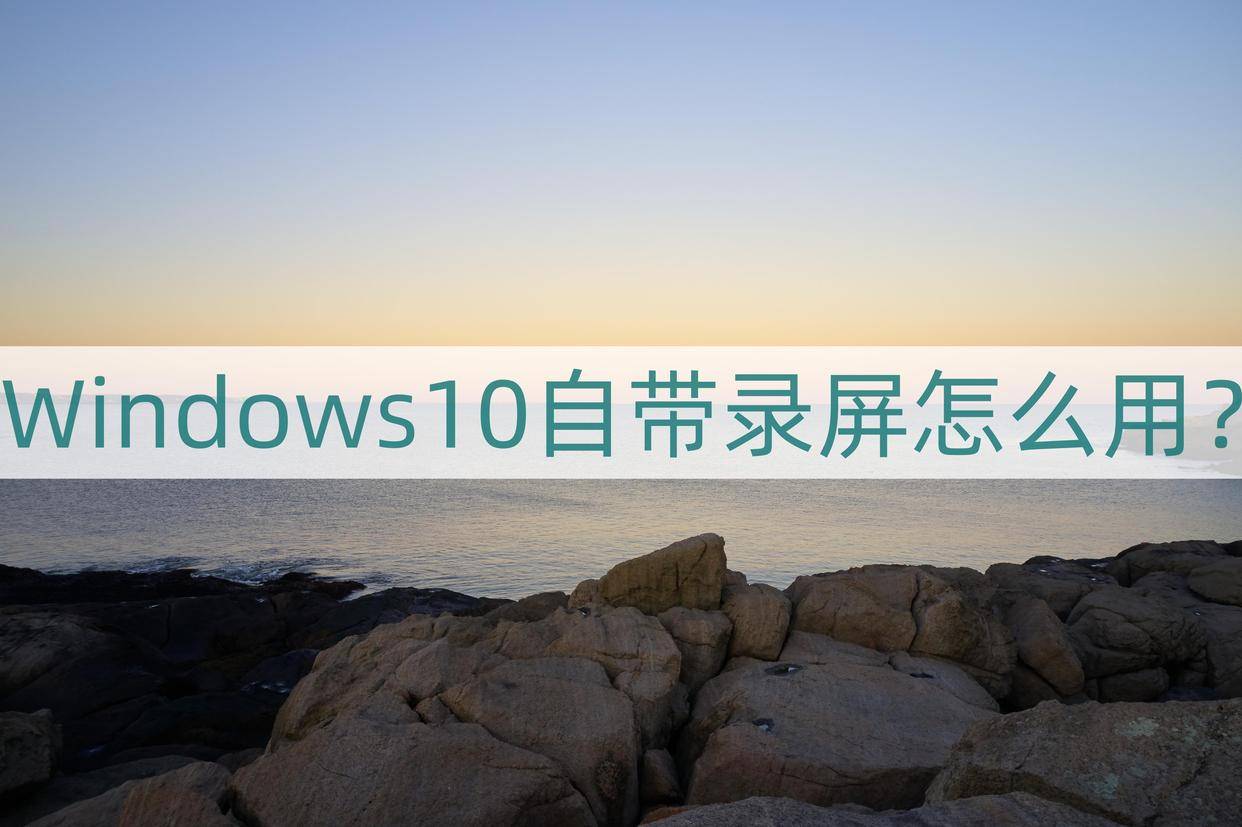 华为手机自带录屏设置
:Windows10自带录屏怎么用？其实录制视频很简单