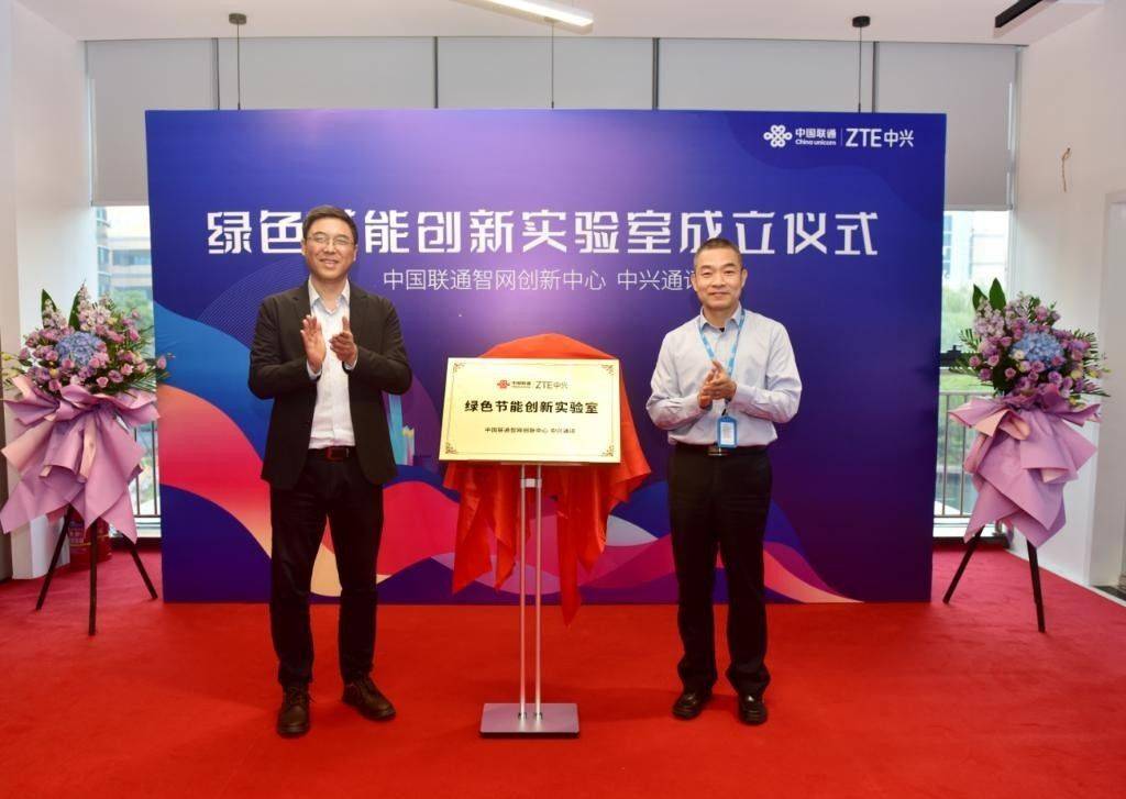 中兴通讯与中国联通携手成立绿色节能创新实验室